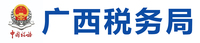 国家税务总局广西壮族自治区税务局