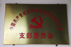 明达党支部